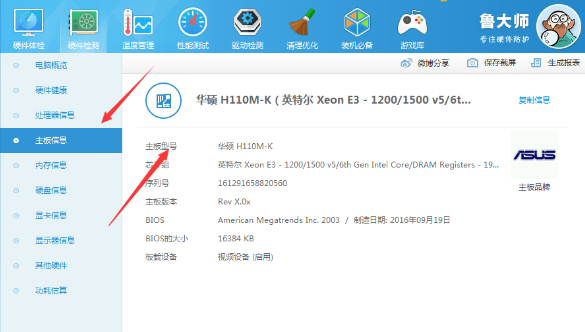 魯大師查看電腦主板型號的操作方法截圖