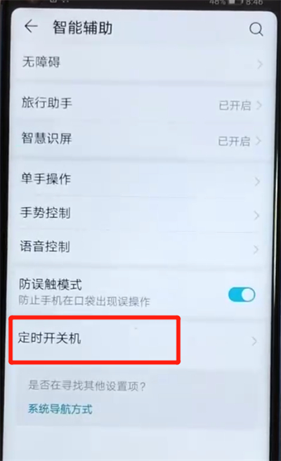 榮耀v20中設(shè)置定時開關(guān)機(jī)的操作教程截圖