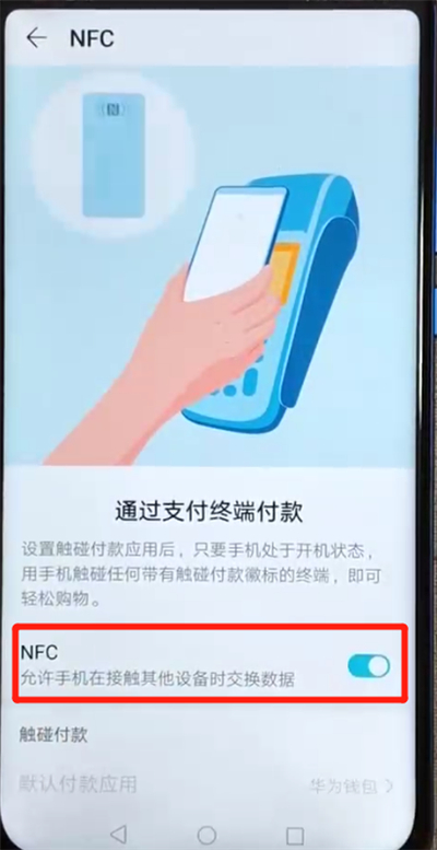 榮耀v20中開啟NFC功能的簡單操作教程截圖
