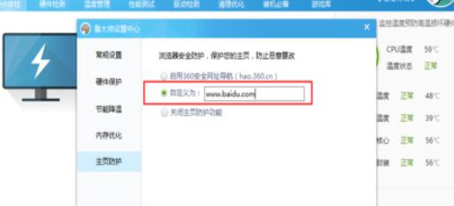魯大師設(shè)置主頁(yè)防護(hù)的操作方法截圖
