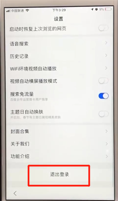 百度app退出登錄的簡單操作教程截圖