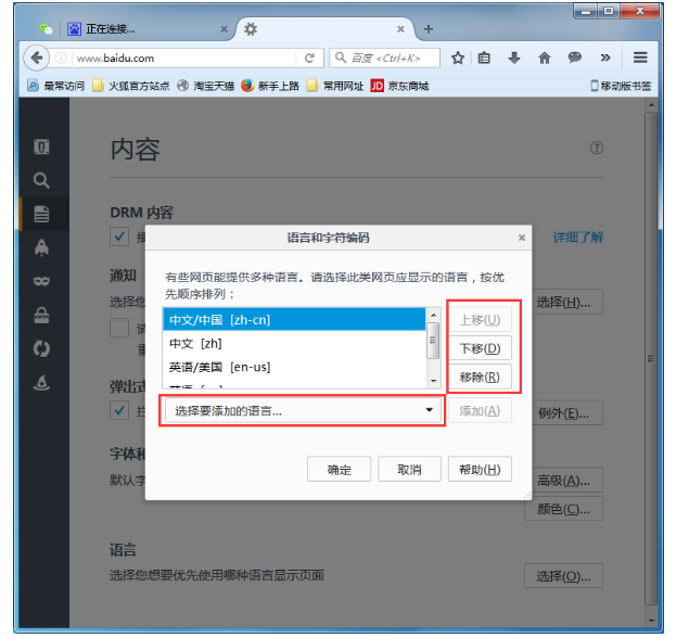 火狐瀏覽器更改首選語言的使用方法截圖
