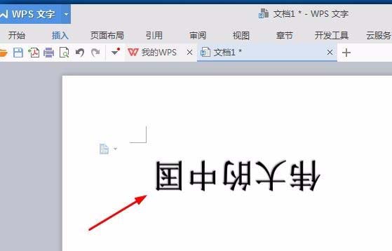 wps文字旋轉(zhuǎn)180度的操作步驟截圖