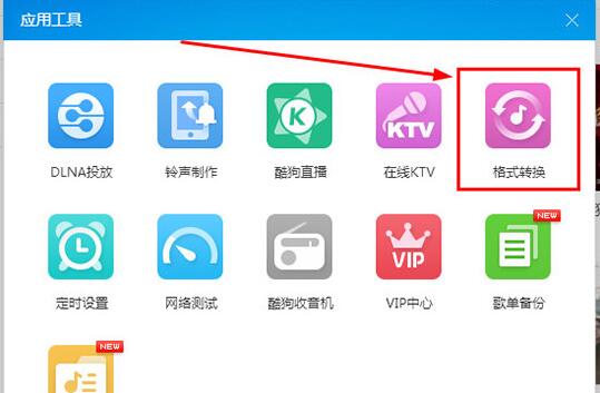 酷狗音樂(lè)格式轉(zhuǎn)換功能的使用方法截圖