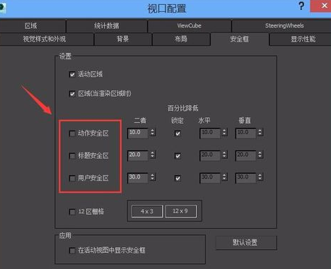 3Ds MAX安全框設(shè)置的操作步驟截圖