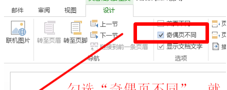 word2013設(shè)置奇偶頁不同頁眉的操作方法介紹截圖