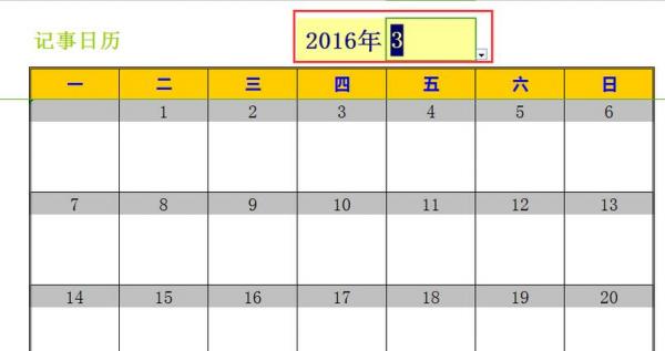 excel2016做出日歷記事本的詳細(xì)步驟截圖