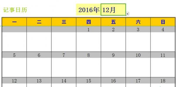 excel2016做出日歷記事本的詳細(xì)步驟截圖