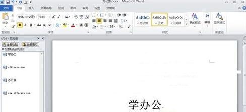 word2010使用剪切板的操作步驟截圖