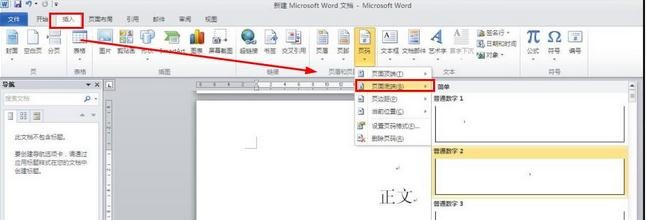 word2010從正文開始設(shè)置頁眉頁碼的操作教程截圖