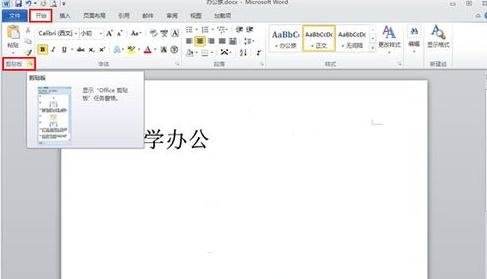 word2010使用剪切板的操作步驟截圖