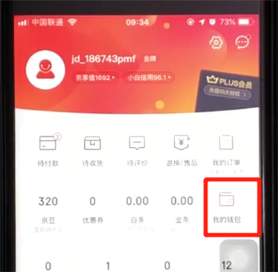 京東查看訂單錢包的操作教程截圖