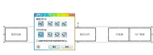 Visio 2003框圖對(duì)齊及自動(dòng)調(diào)整間距的具體方法截圖