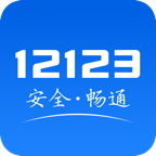 12123交管違章查詢app