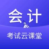 會(huì)計(jì)考試云課堂快題庫(kù)軟件