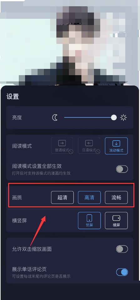 嗶哩嗶哩漫畫怎么設(shè)置畫質(zhì)？嗶哩嗶哩漫畫設(shè)置畫質(zhì)教程圖片4