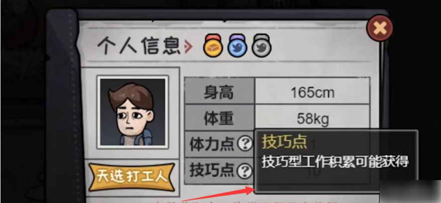打工生活模擬器如何獲得技巧點(diǎn) 打工模擬器技巧點(diǎn)獲得攻略圖片1