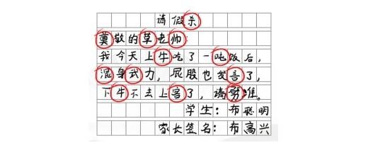 《漢字找茬王》請假條怎么過