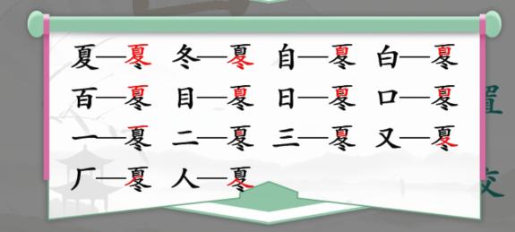 《漢字找茬王》夏冬找字怎么過