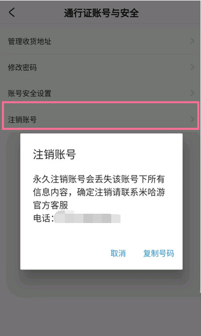 米游社怎么注銷賬號(hào)？米游社注銷賬號(hào)教程圖片3