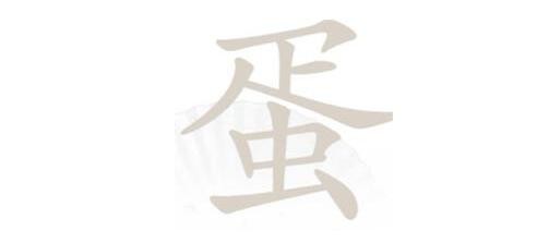 《漢字找茬王》蛋找字怎么過(guò)