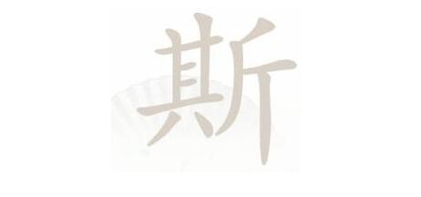 《漢字找茬王》斯找字怎么過