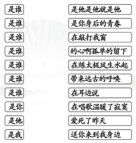 《漢字找茬王》把是誰(shuí)配對(duì)歌詞怎么過(guò)