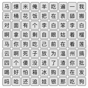 《漢字找茬王》空耳消歌詞怎么過