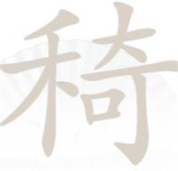 《漢字找茬王》禾奇找字怎么過