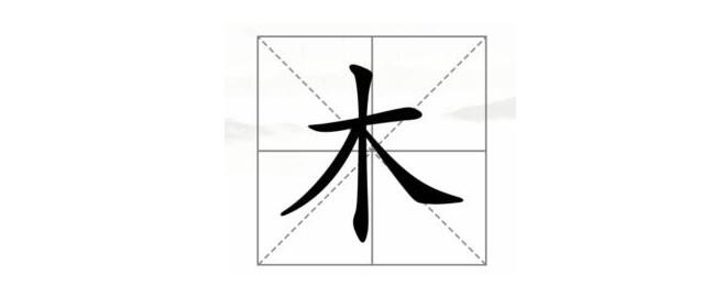 《漢字找茬王》木字加一筆怎么過(guò)