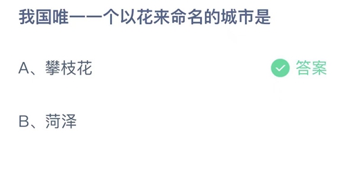 《支付寶》螞蟻莊園2023年4月28日答案