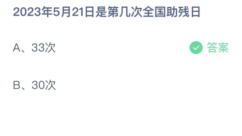 《支付寶》螞蟻莊園2023年5月21日答案分享