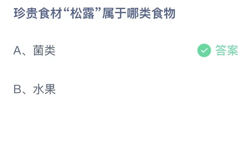 《支付寶》螞蟻莊園2023年5月4日答案分享