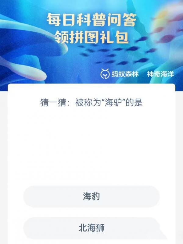 《支付寶》神奇海洋科普4月24日答案2023