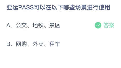 《支付寶》螞蟻莊園2023年5月10日答案是什么