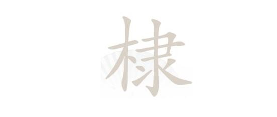 《漢字找茬王》棣木隸找字怎么過