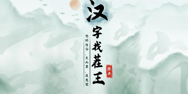 《漢字找茬王》消除熱梗怎么過(guò)