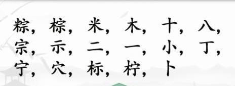 《漢字找茬王》粽找字怎么過