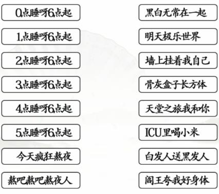 《漢字找茬王》熬夜口訣怎么過(guò)