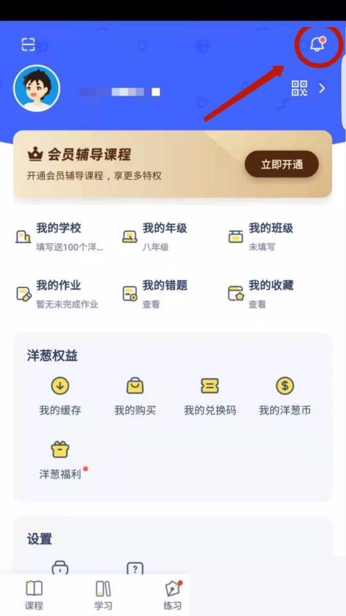 洋蔥學(xué)院怎么查看通知？洋蔥學(xué)院查看通知教程圖片3