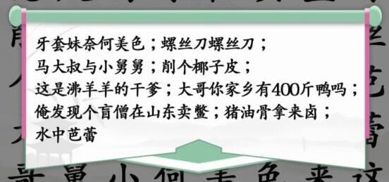 《漢字找茬王》空耳神曲怎么過