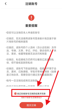 新片場怎么注銷賬號？新片場注銷賬號教程圖片7