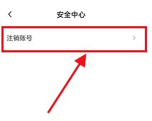 新片場怎么注銷賬號？新片場注銷賬號教程圖片4