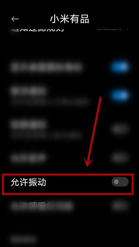 小米有品怎么關(guān)閉振動提示?小米有品關(guān)閉振動提示教程圖片6