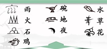 《漢字找茬王》象形字連線怎么過