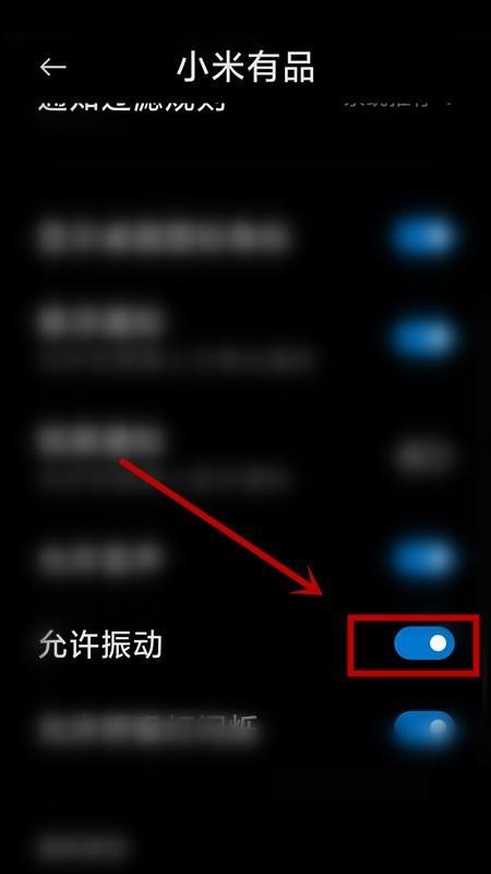 小米有品怎么關(guān)閉振動提示?小米有品關(guān)閉振動提示教程圖片5