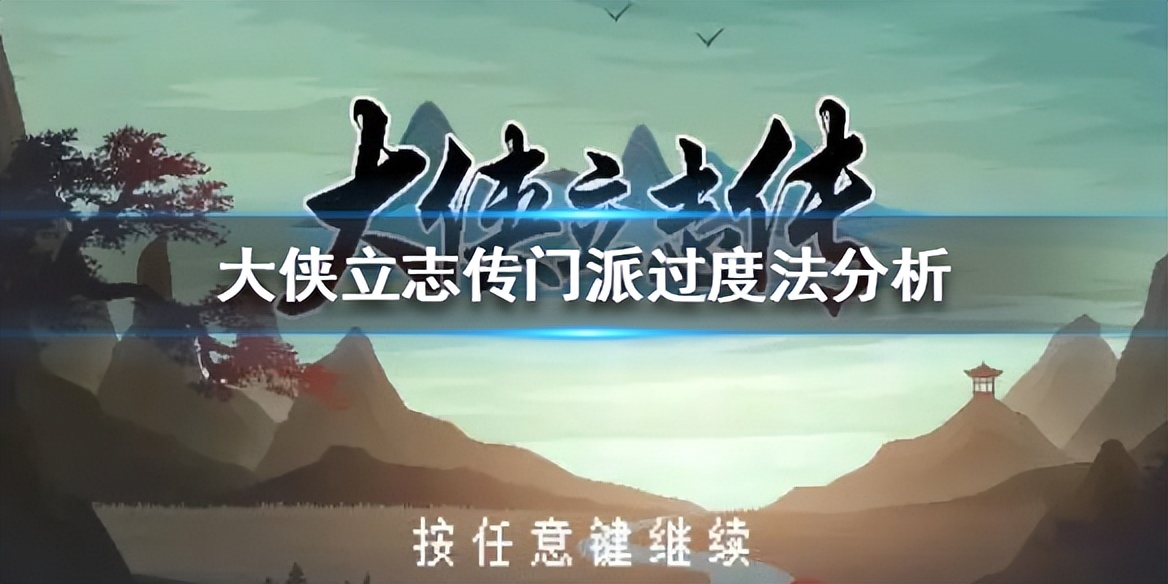 《大俠立志傳》門派過度法分析 門派應(yīng)該怎么過度？