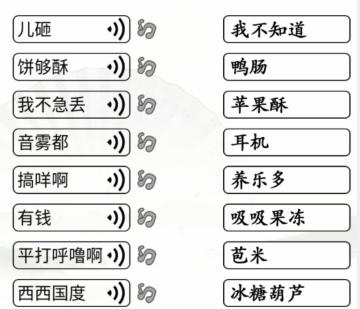 《漢字找茬王》連方言語音怎么過