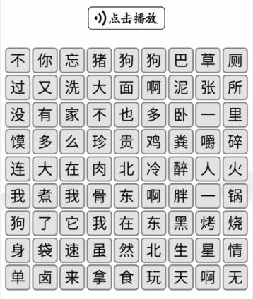 《漢字找茬王》聽(tīng)音消歌詞怎么過(guò)