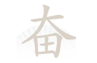 《漢字找茬王》奮找字怎么過